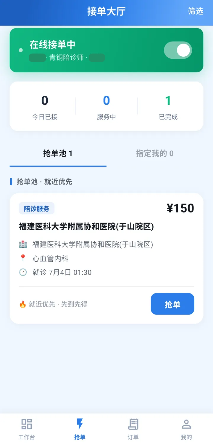 接单大厅截图：抢单池与指定给我的任务分开，任务卡片写明医院、科室与就诊时间