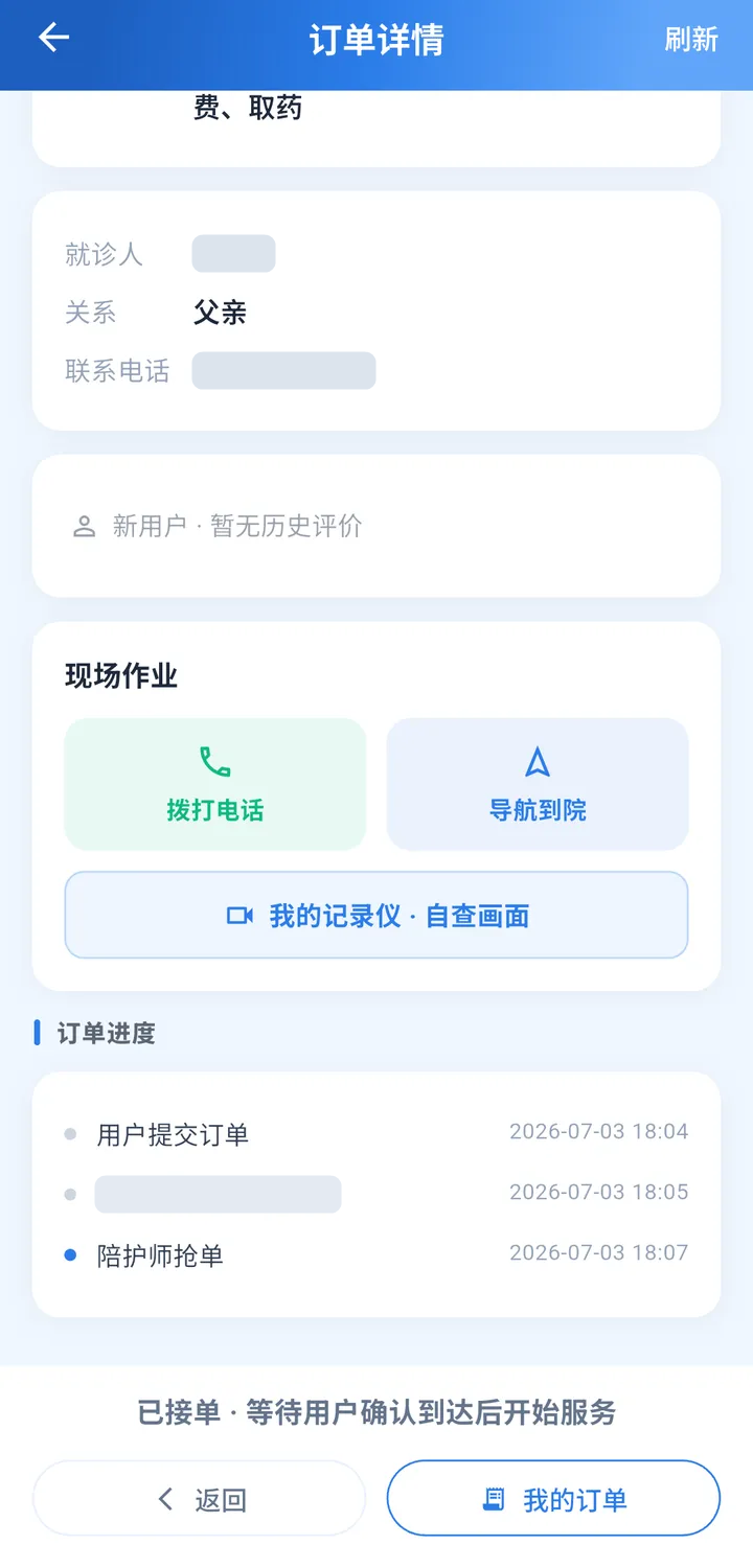订单详情截图：就诊人与联系方式（已脱敏）、拨打电话与导航到院、记录仪自查入口、订单进度时间线