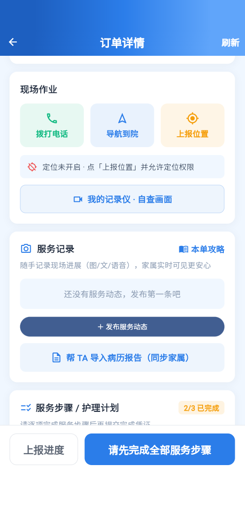 订单详情下半屏截图：上报位置、服务记录（图文语音）发布入口、帮长辈导入病历报告、服务步骤完成进度