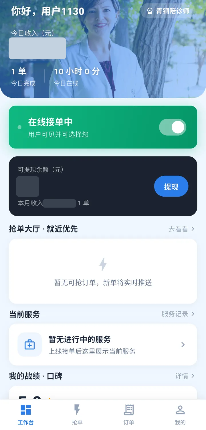 陪伴师端工作台截图：在线接单开关、今日完成单数与在线时长、抢单大厅入口与当前服务状态