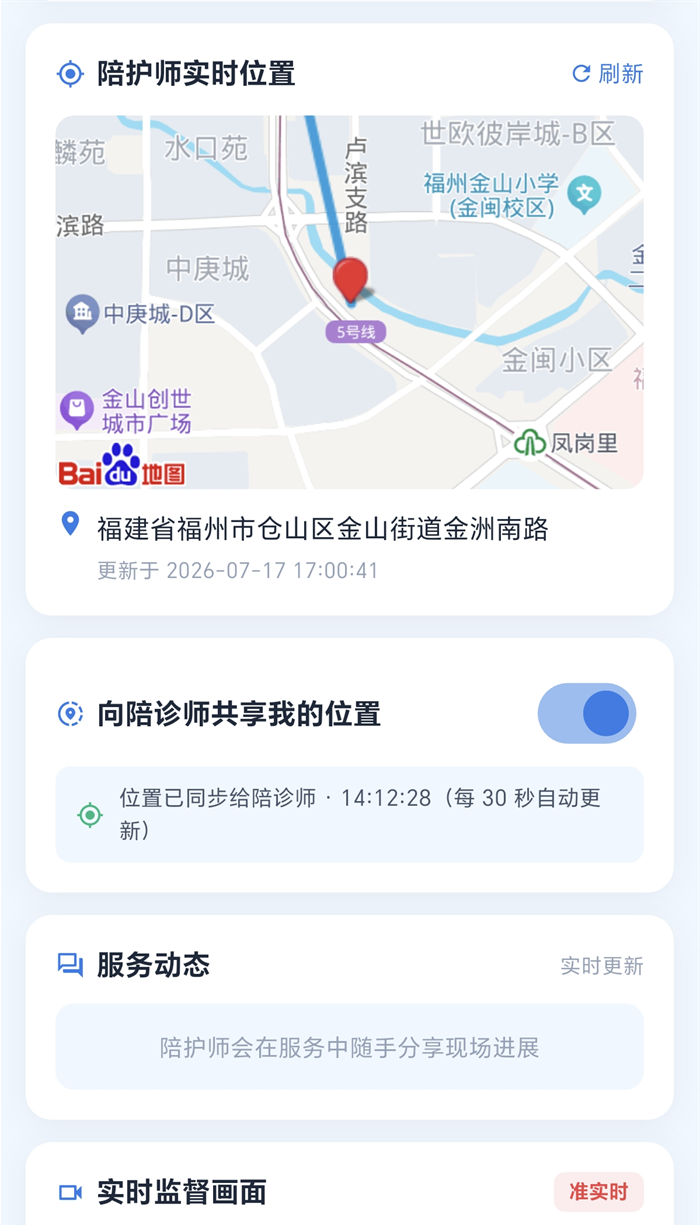 服务中页面截图:陪伴师实时位置地图、位置共享开关与实时监督画面入口